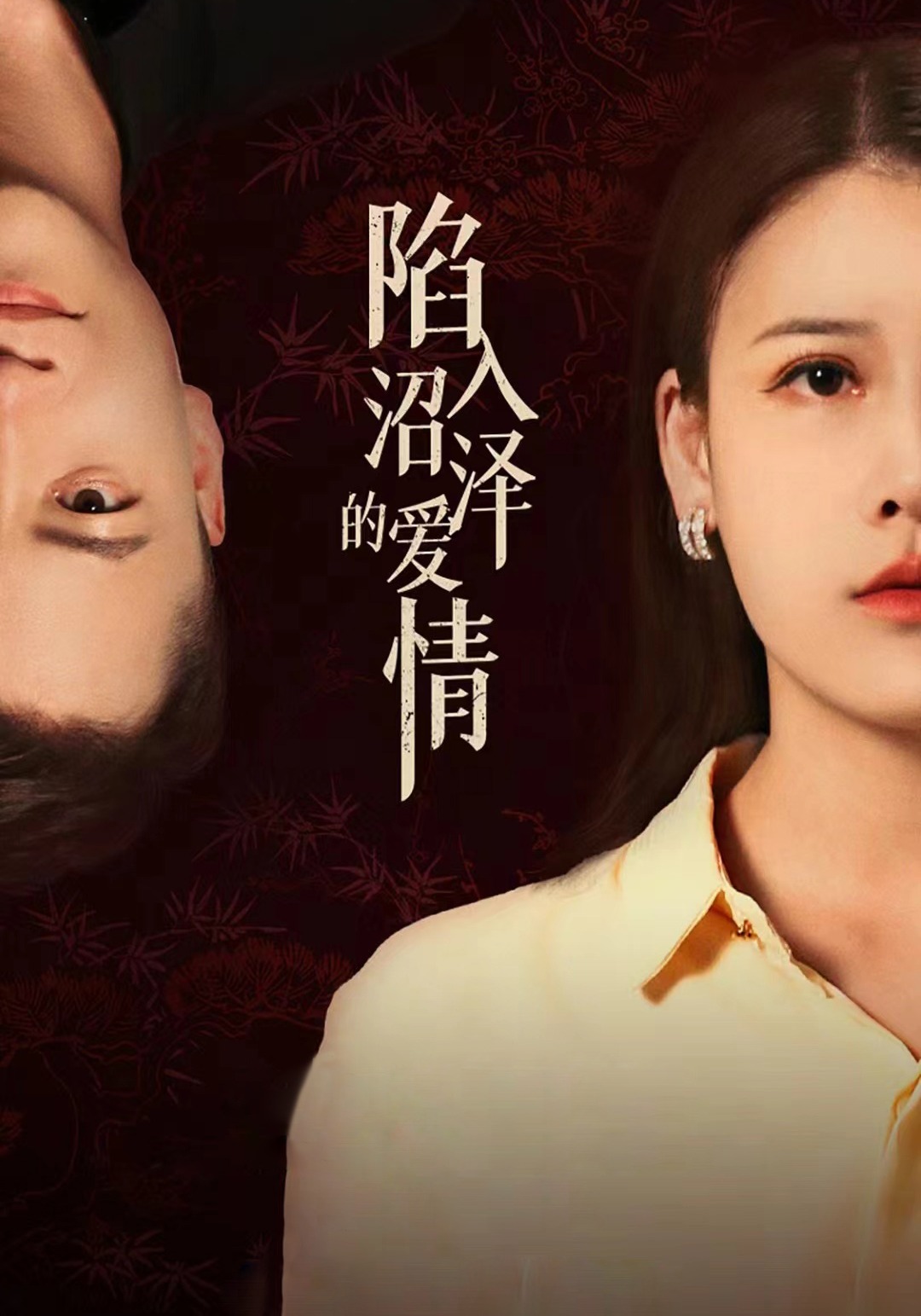 陷入沼澤的愛情封面圖