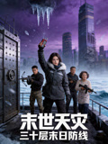 末世天災：三十層末日防線封面圖