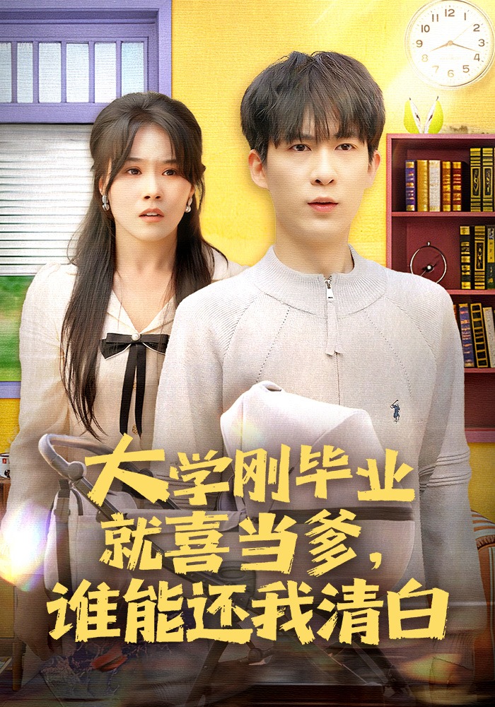 大學剛畢業就喜當爹，誰能還我清白封面圖