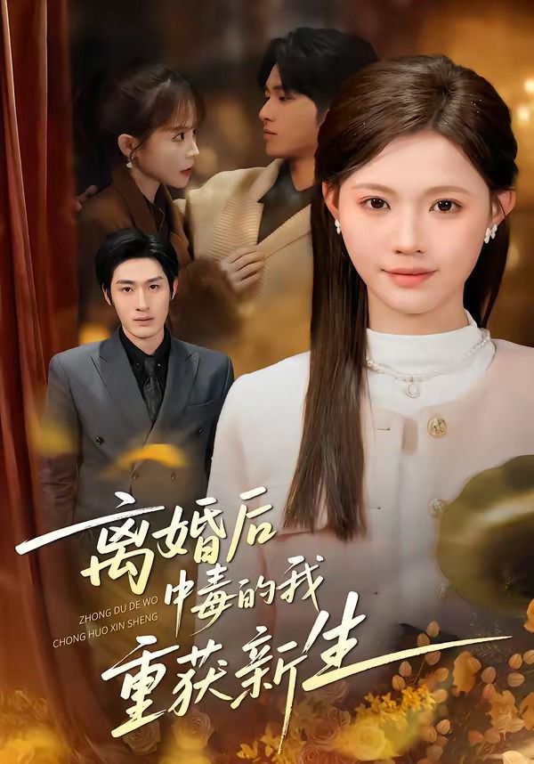 離婚後中毒的我重獲新生
