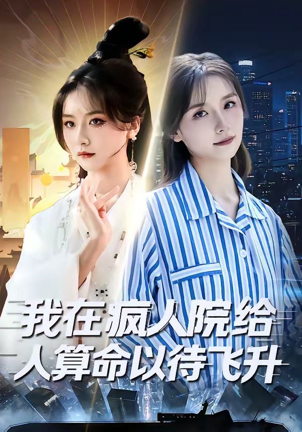 我在瘋人院給人算命以待飛昇