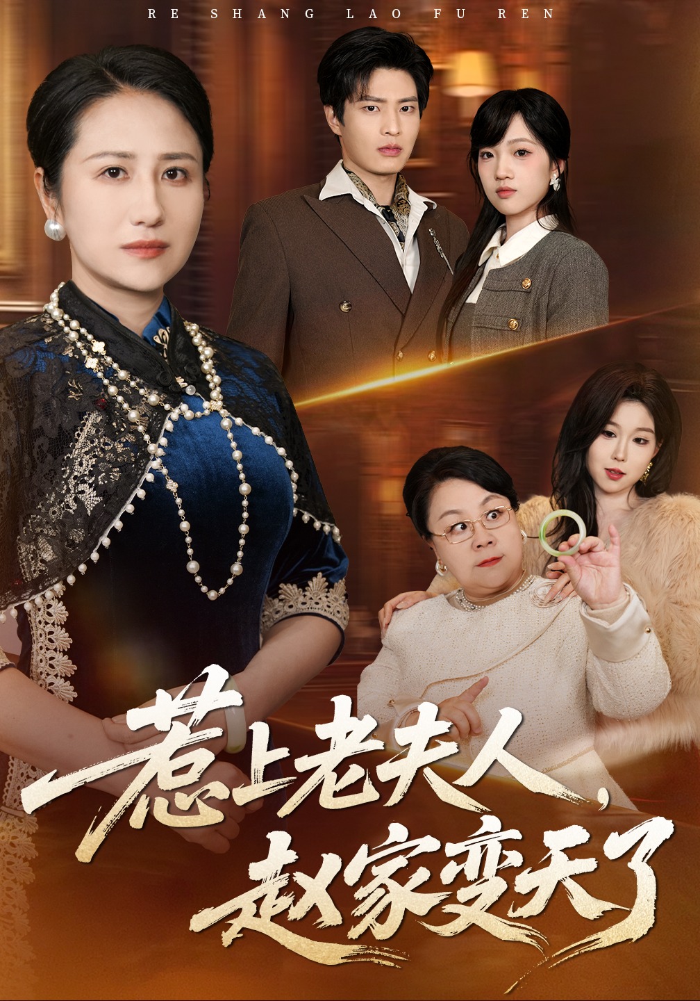 惹上老夫人，趙家變天了封面圖