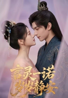 言靈一諾，歲歲靜安
