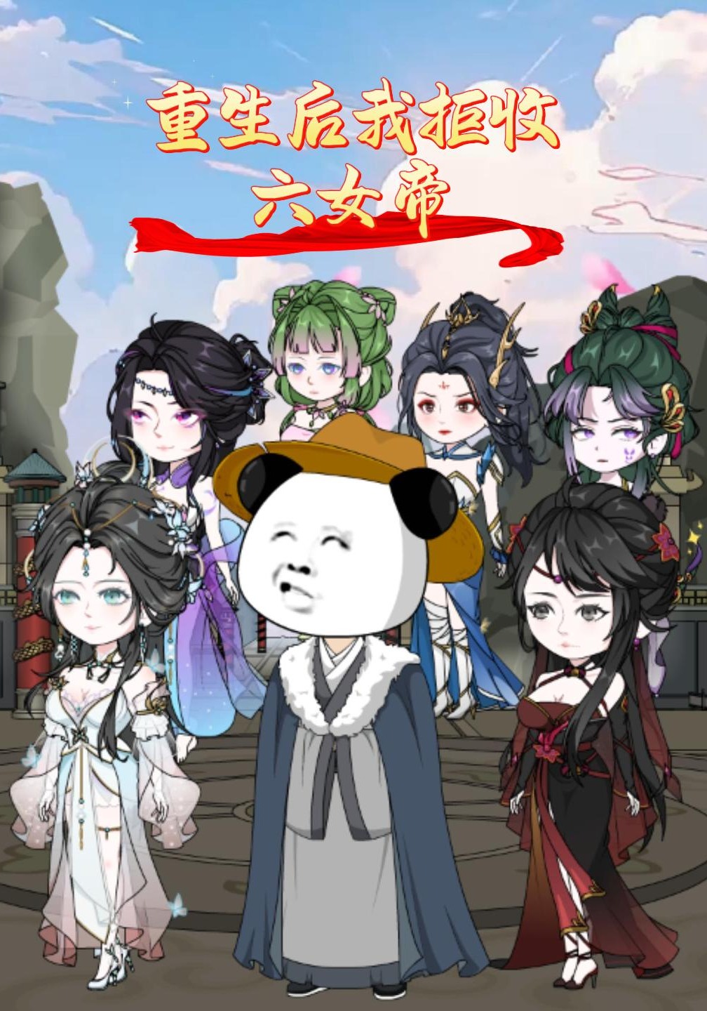 重生後我拒收六女帝封面圖