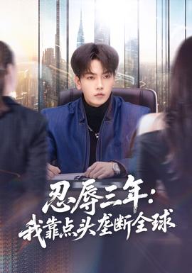 忍辱三年：我靠點頭壟斷全球