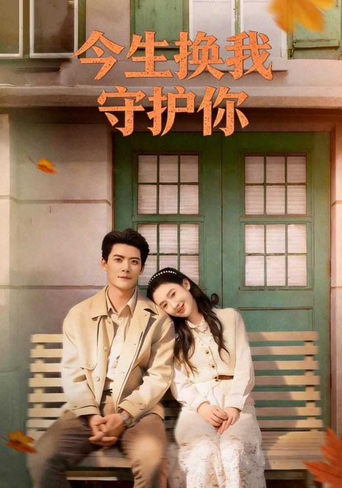 今生換我守護你封面圖