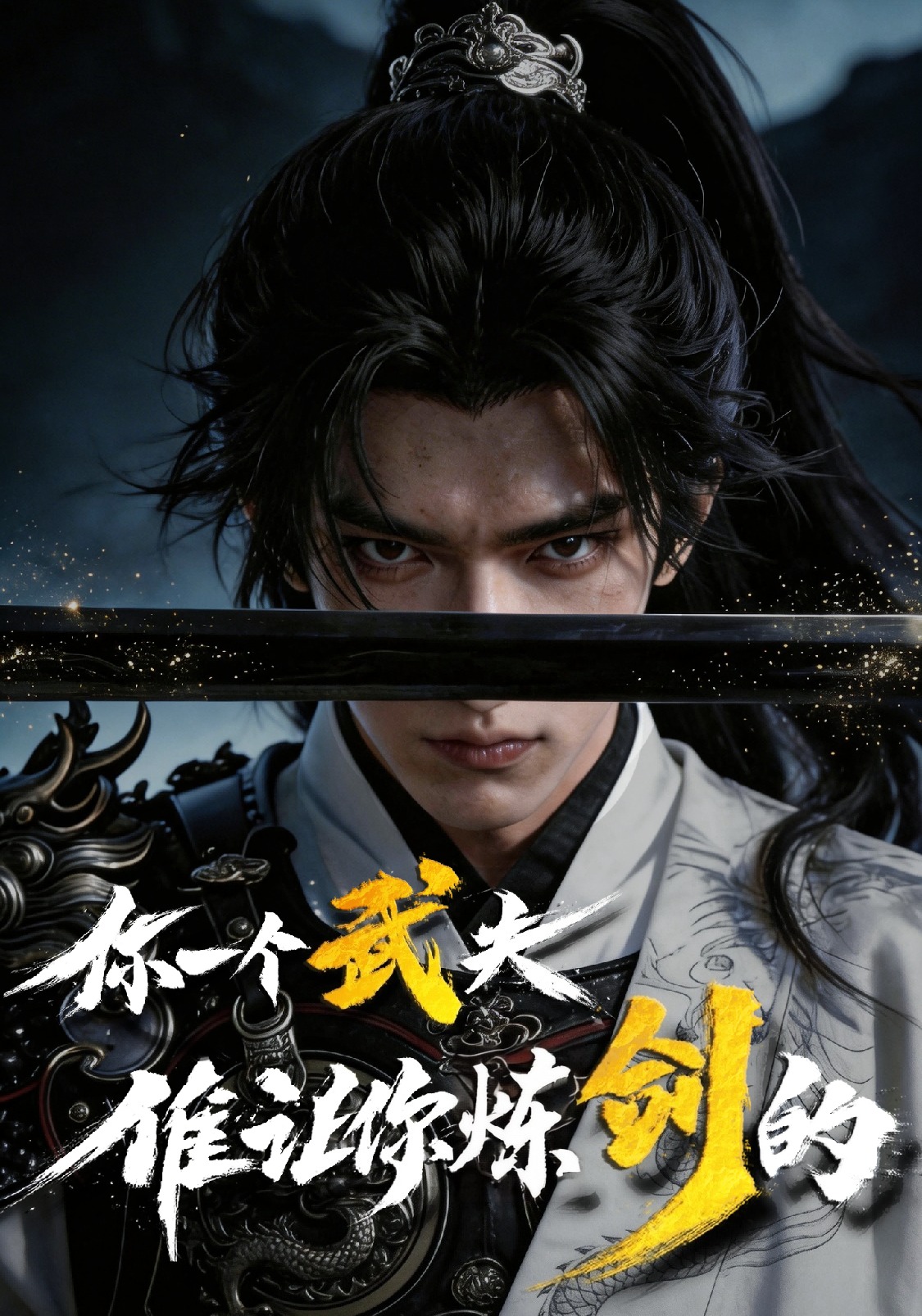 你一個武夫,誰讓你煉劍的？封面圖