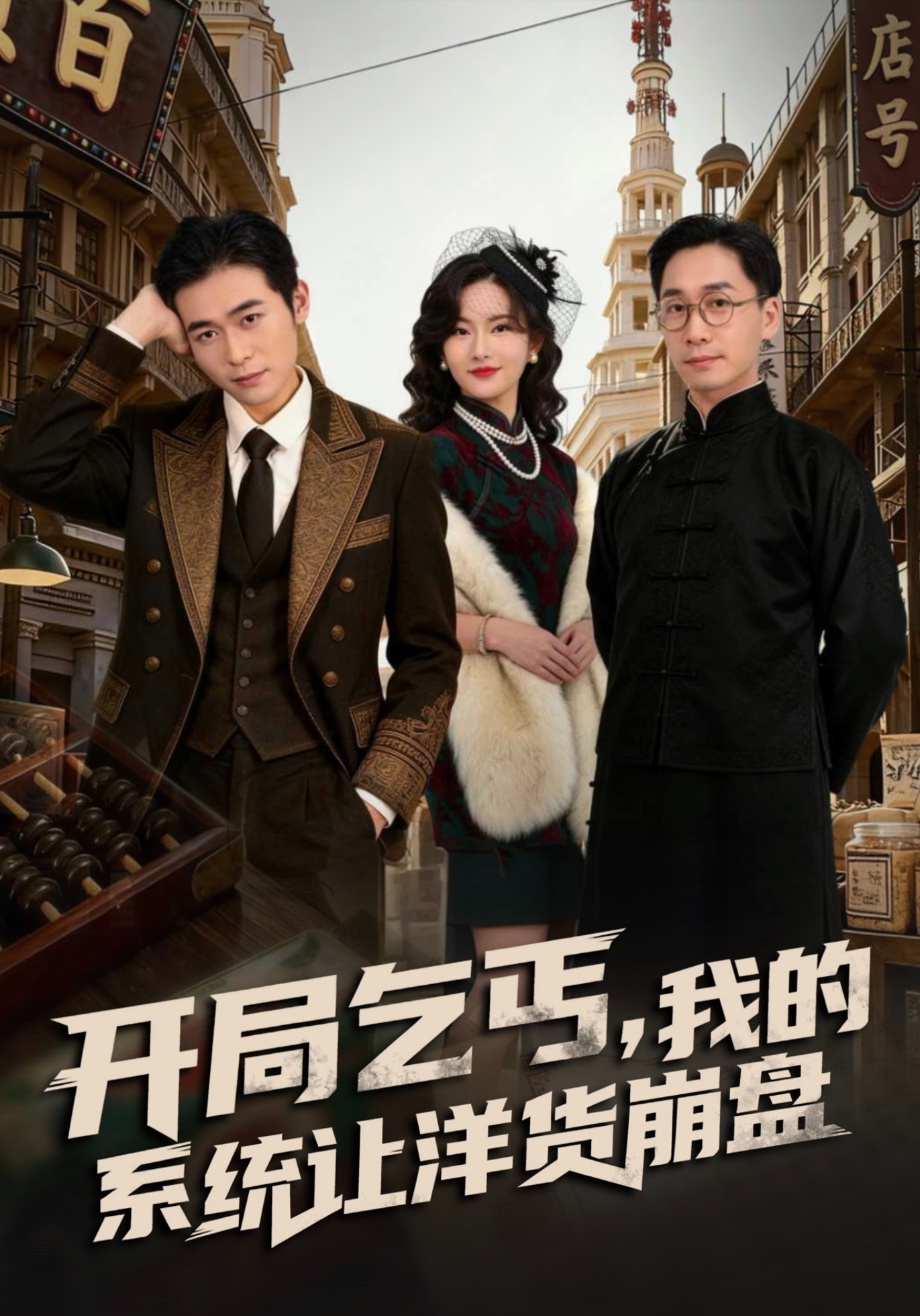 開局乞丐，我的系統讓洋貨崩盤封面圖