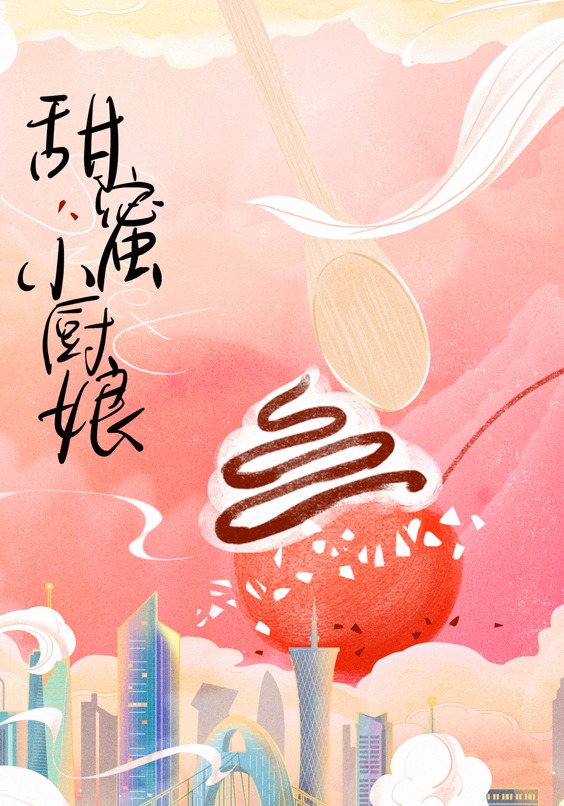 甜蜜小廚娘封面圖