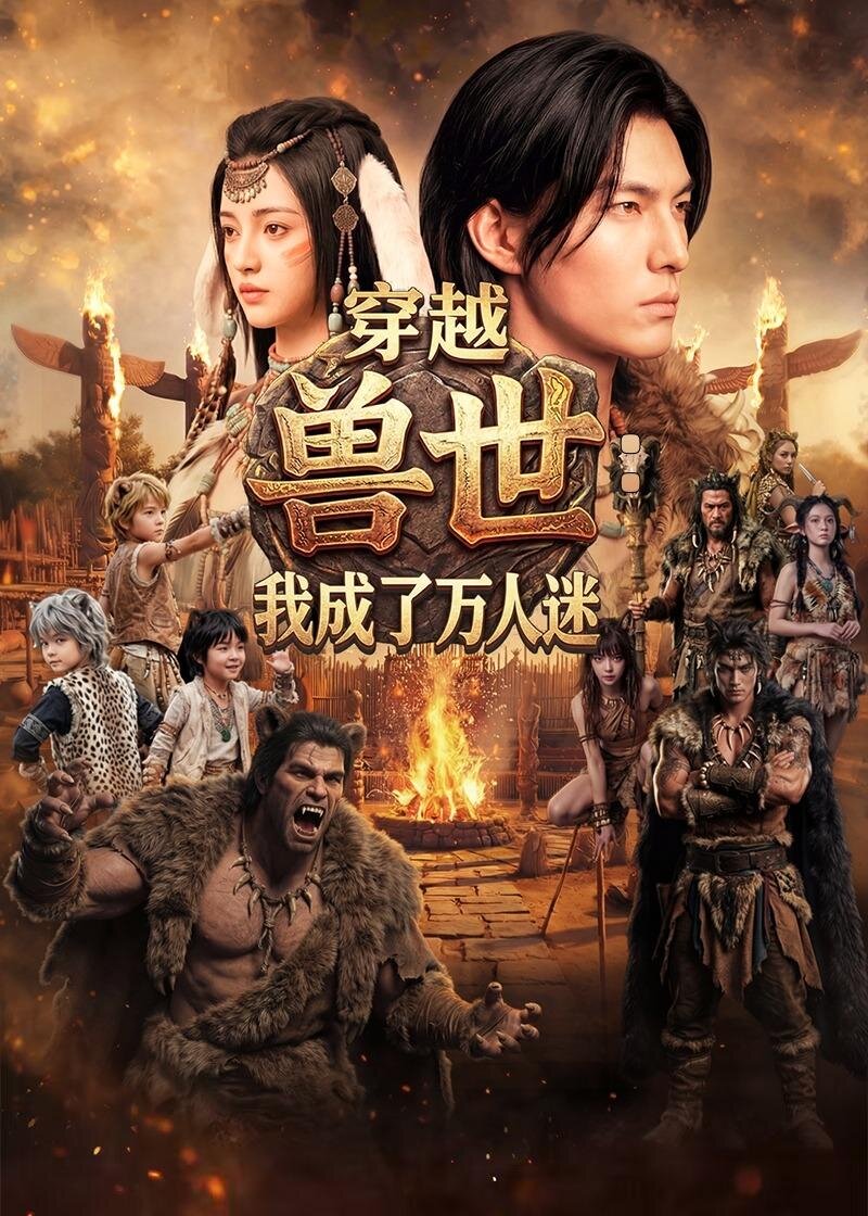 穿越獸世：我成了萬人迷