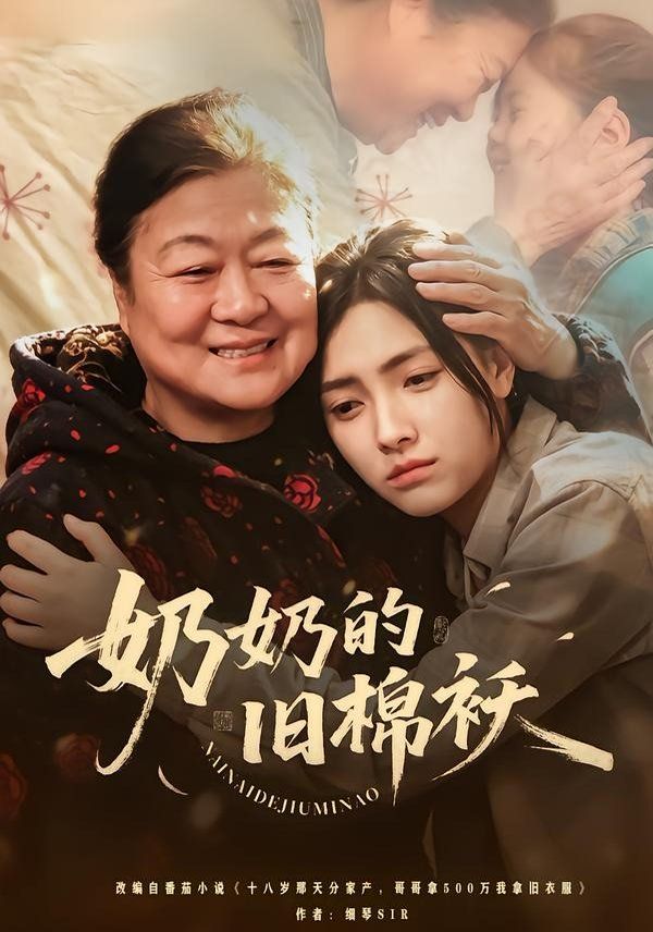 奶奶的舊棉襖