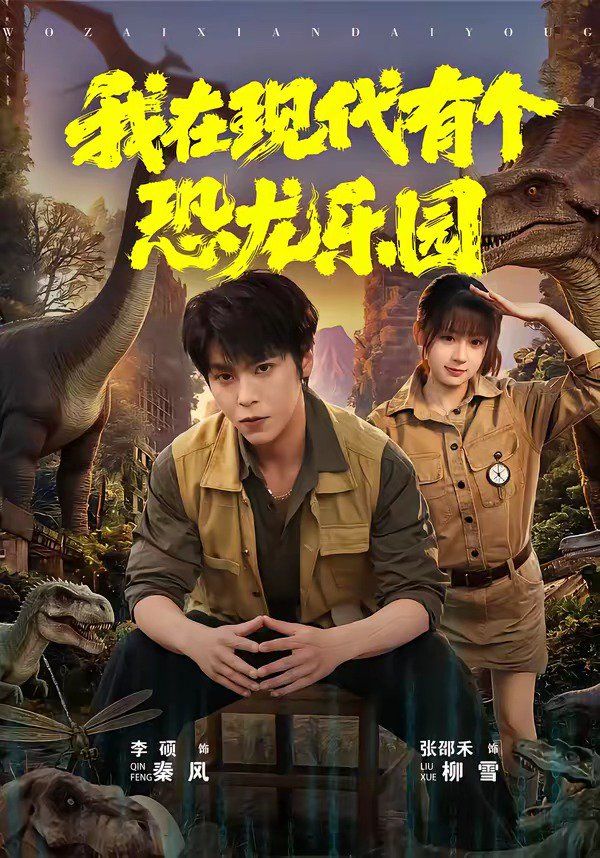 我在現代有個恐龍樂園