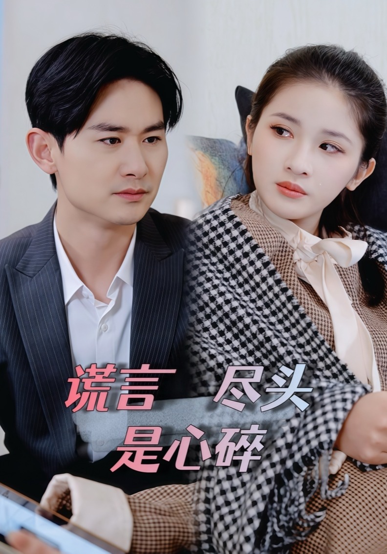 謊言盡頭是心碎封面圖