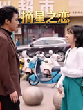 摘星之戀封面圖