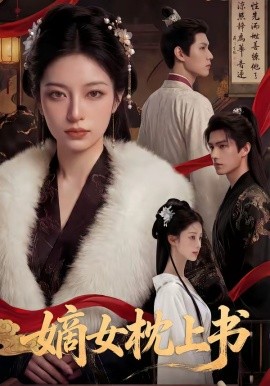 嫡女枕上書