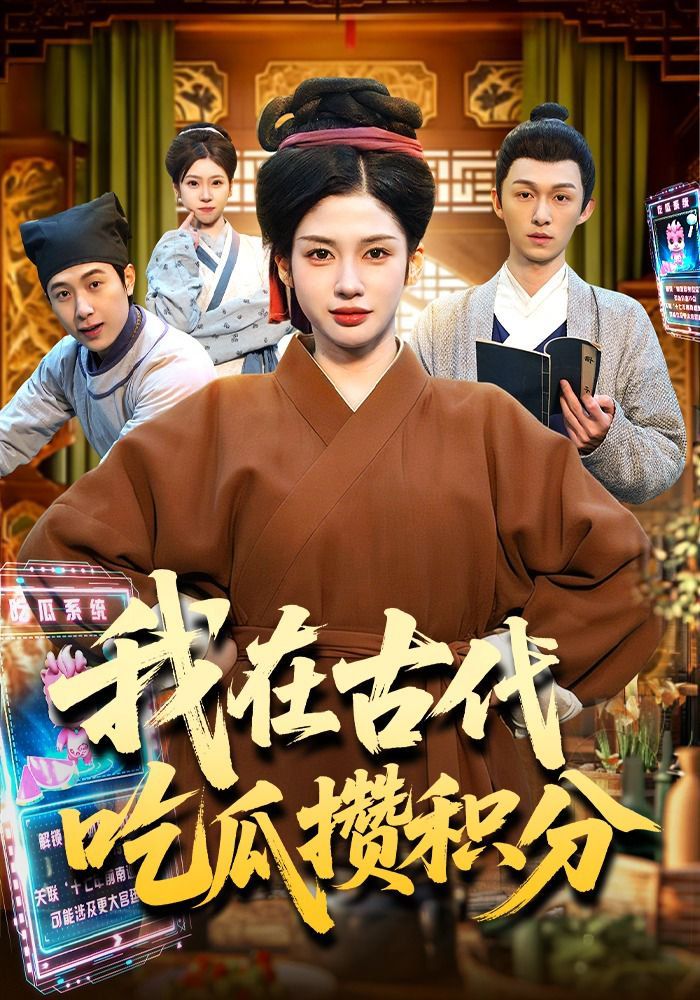 我在古代吃瓜攢積分