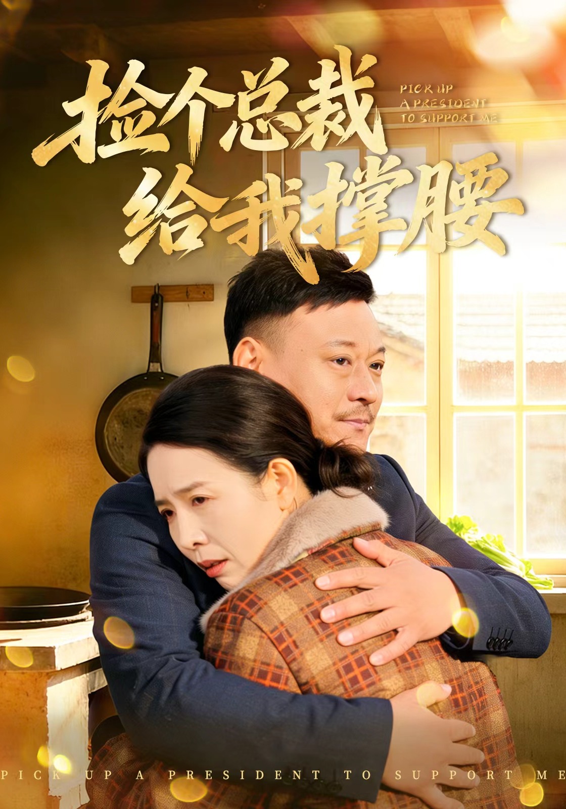 撿個總裁給我撐腰封面圖