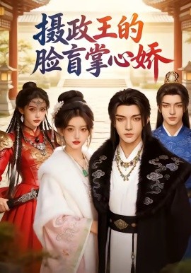 攝政王的臉盲掌心嬌