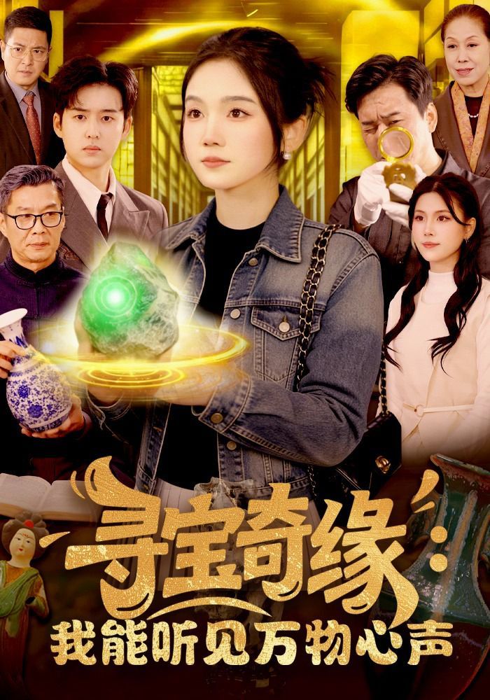 尋寶奇緣：我能聽見萬物心聲