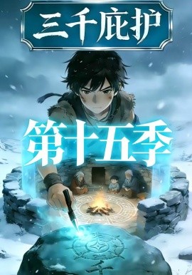 三千庇護第十五季