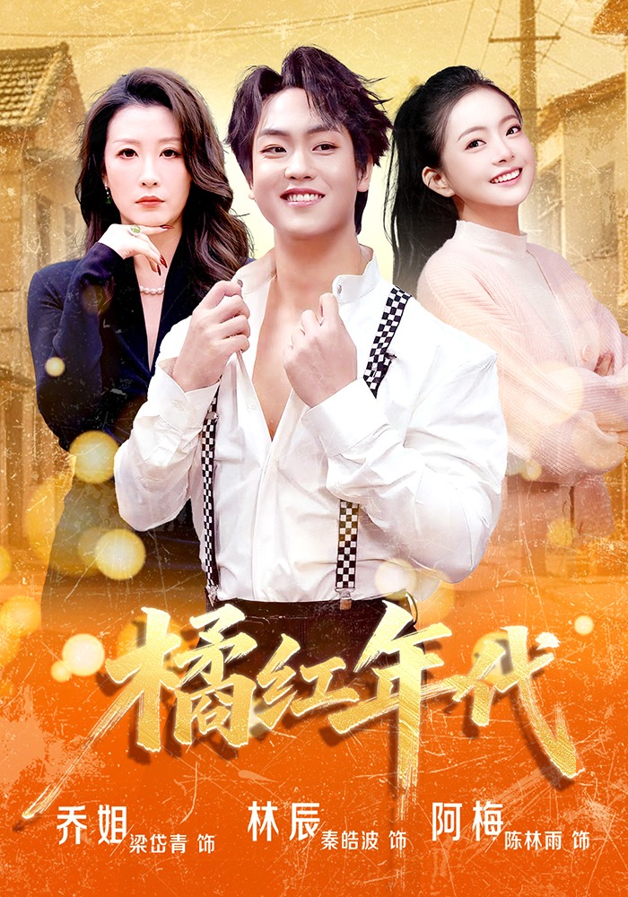 橘紅年代封面圖