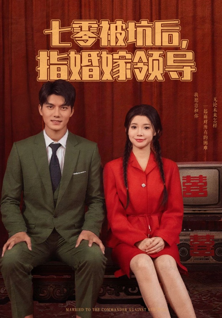 七零被坑後，被指婚嫁領導封面圖