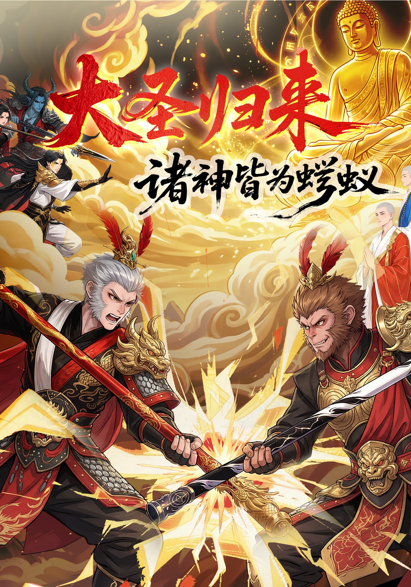 大聖歸來，諸神皆為螻蟻封面圖