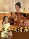 半生漂泊路封面圖