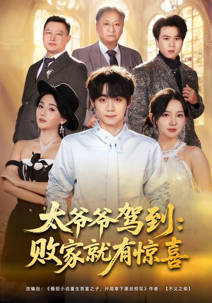 太爺爺駕到：敗家就有驚喜