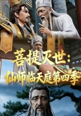 菩提滅世：仙師臨天庭第四季