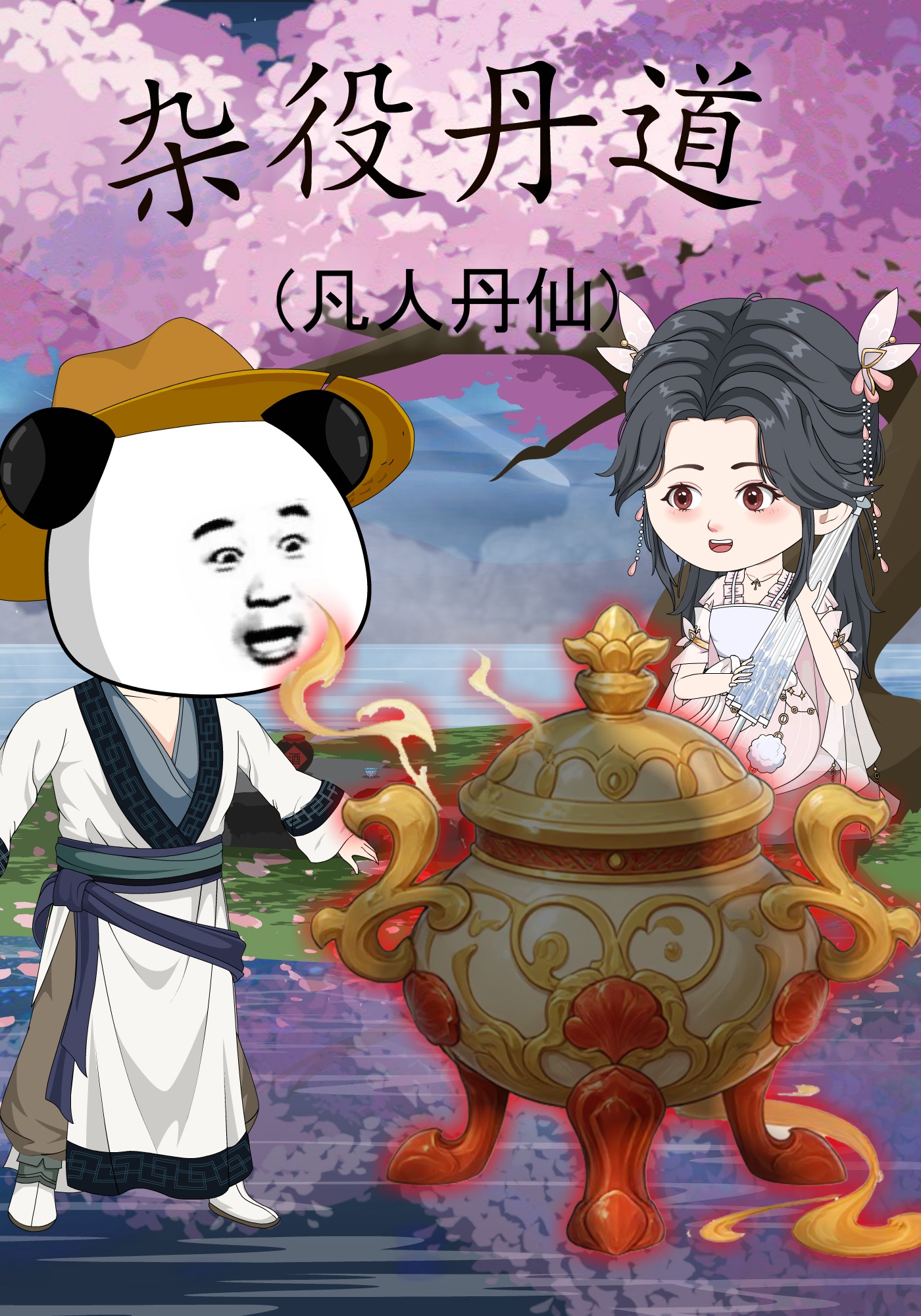 雜役丹道，凡人丹仙封面圖