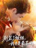 別裝了姐姐，我才是最茶的封面圖
