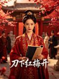 刀下紅梅開封面圖