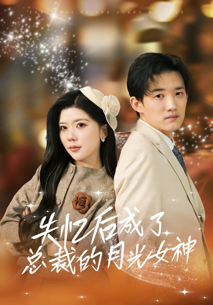 失憶後成了總裁的月光女神封面圖