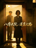 八零大院：逆襲之路封面圖