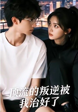 頂流的叛逆被我治好了