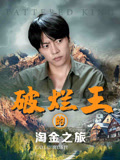 破爛王的淘金之旅封面圖