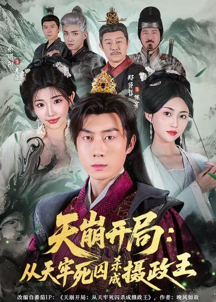 天崩開局：從天牢死囚殺成攝政王