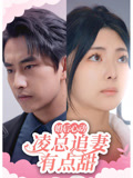 婚後心動：凌總追妻有點甜封面圖