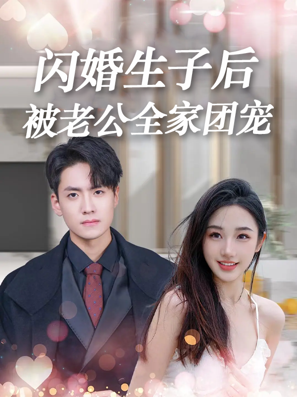 閃婚生子後，被老公全家團寵封面圖