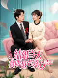 結婚當天，我聽見老婆心聲封面圖