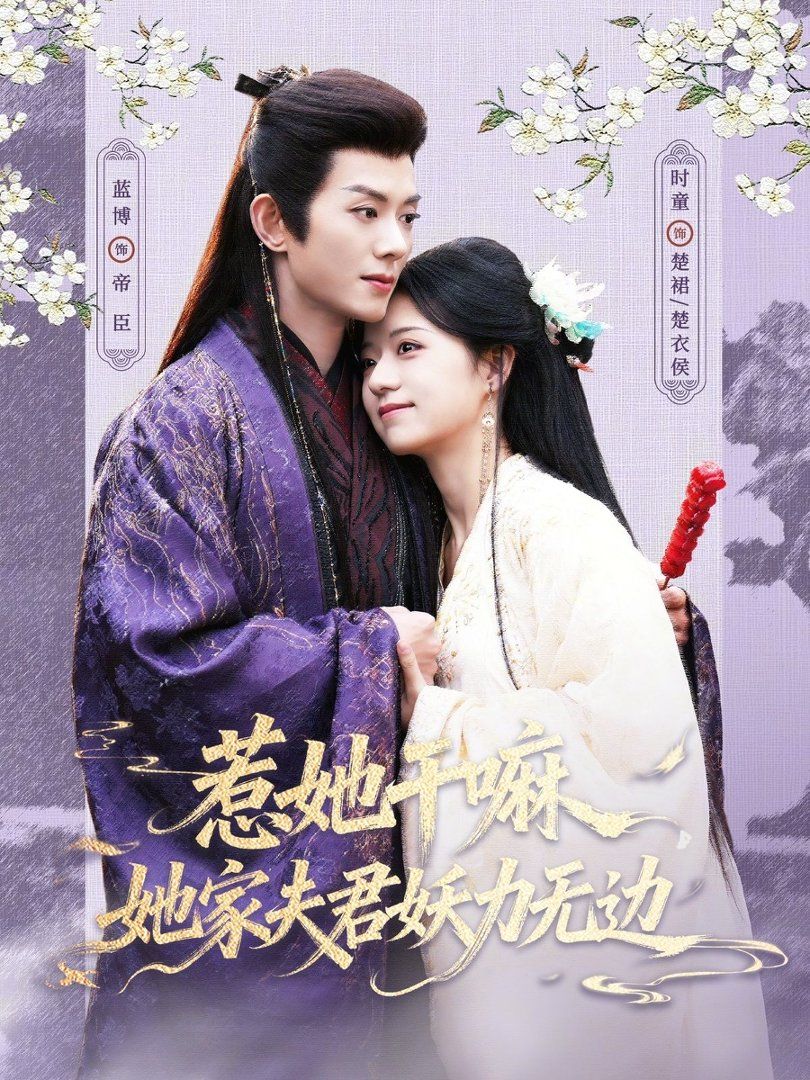 惹她幹嘛，她家夫君妖力無邊