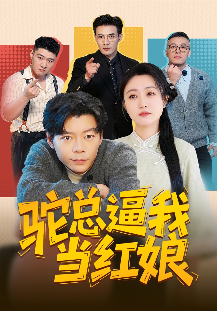 駝總逼我當紅娘封面圖