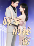 顧家的秘密封面圖
