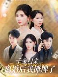 千金歸來：離婚後我攤牌了封面圖