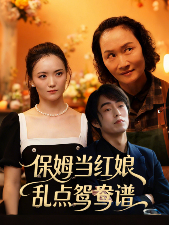 保姆當紅娘，亂點鴛鴦譜封面圖