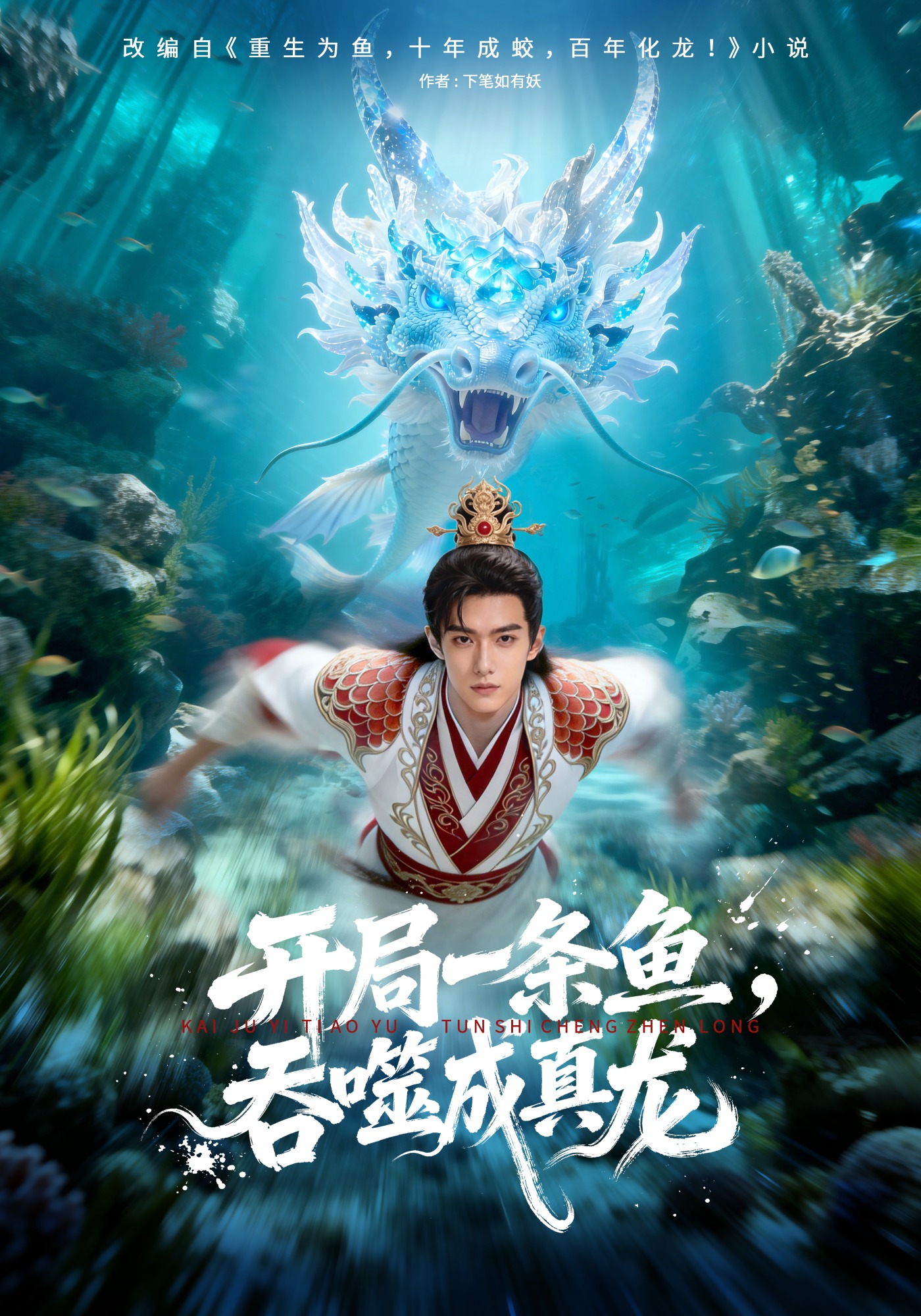 開局一條魚，吞噬成真龍封面圖