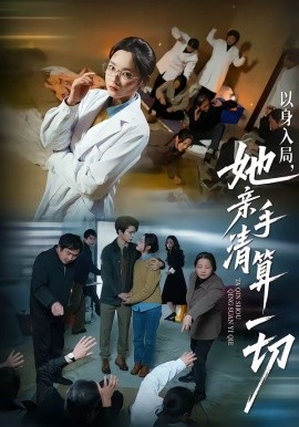 以身入局，她親手清算一切