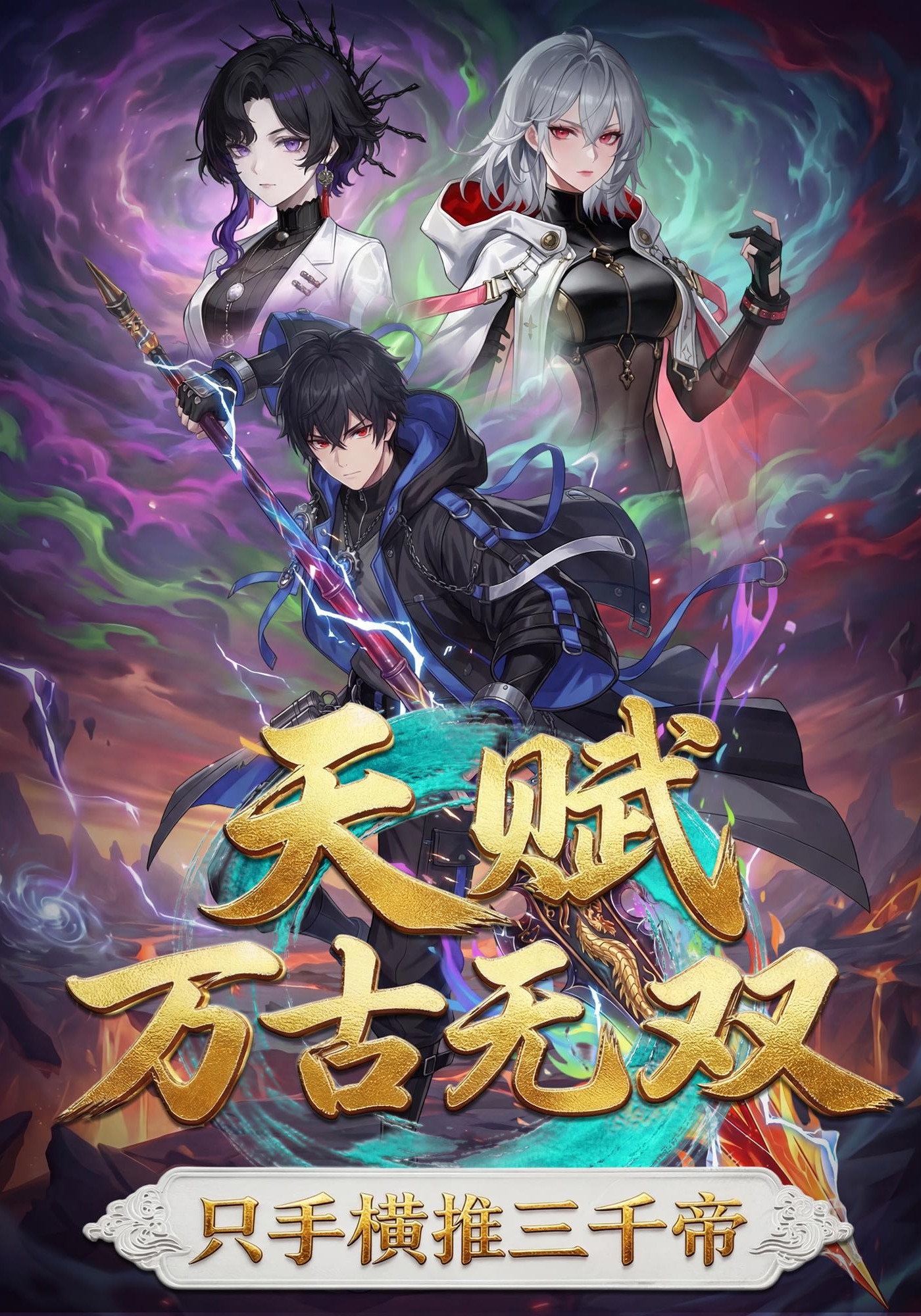 天賦萬古無雙，隻手橫推三千帝？封面圖
