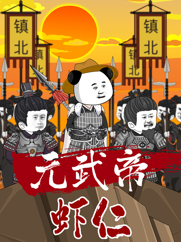 元武帝蝦仁封面圖